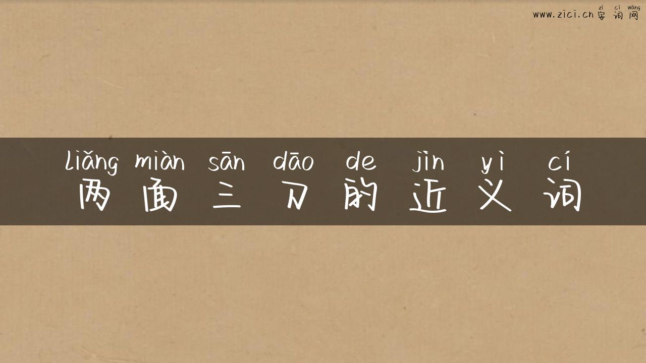 两面三刀的近义词