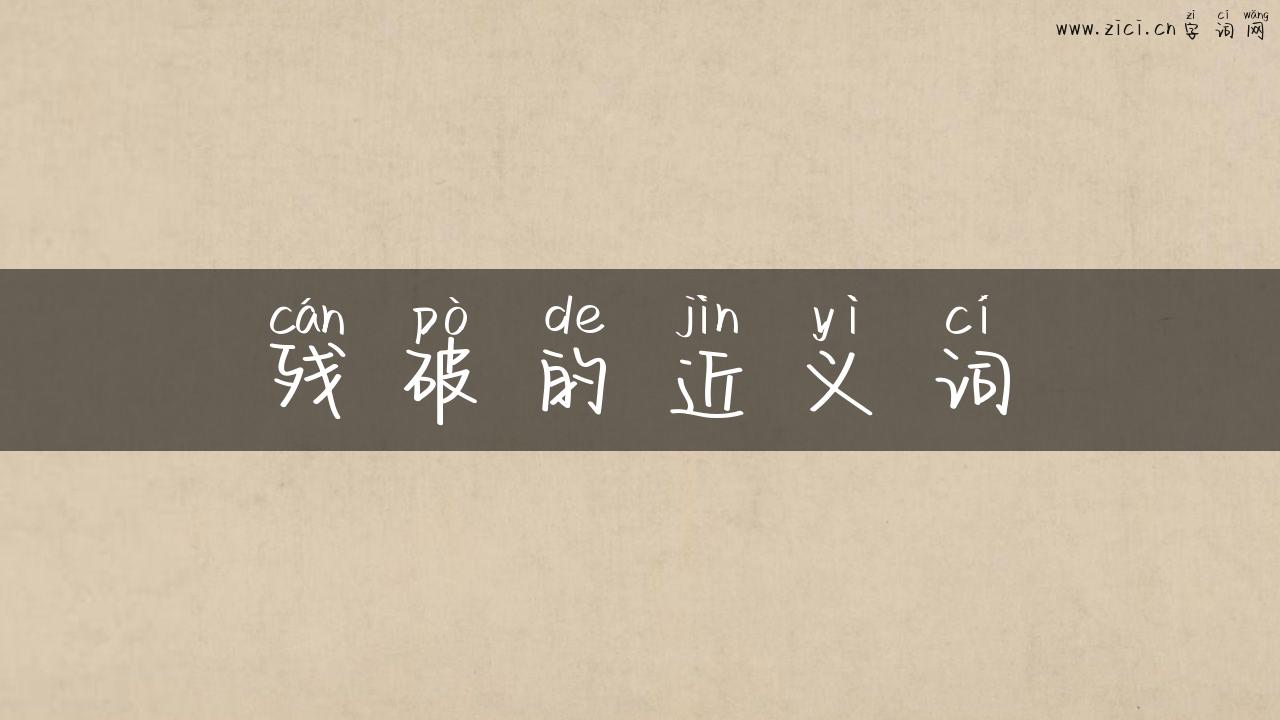 残破的近义词