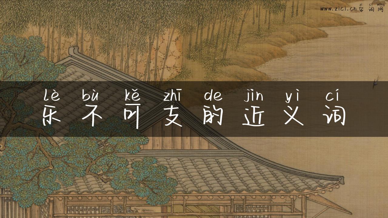 乐不可支的近义词