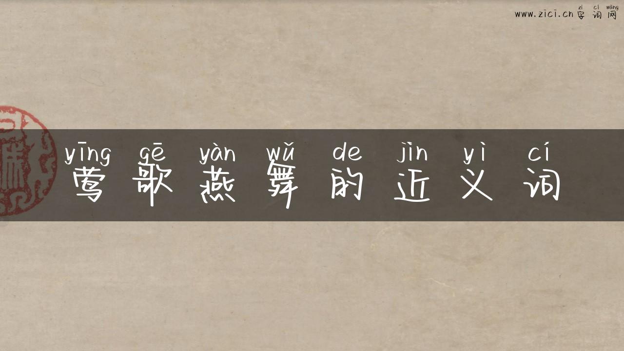 莺歌燕舞的近义词
