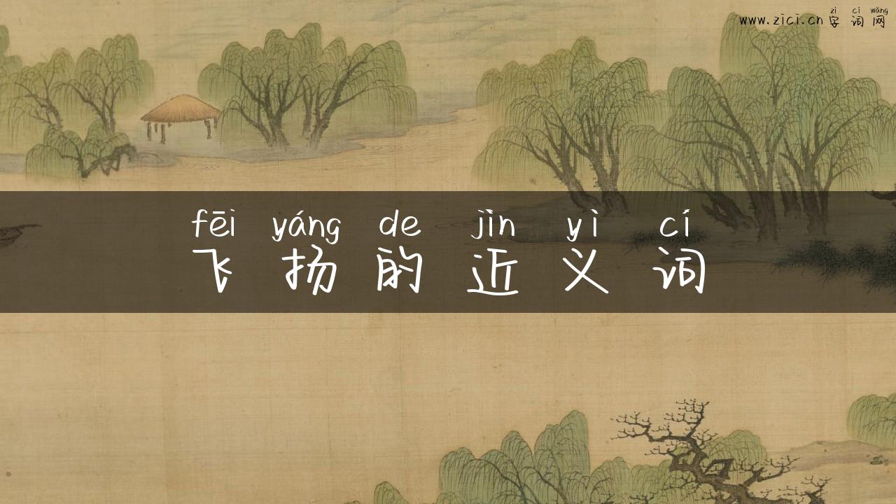 飞扬的近义词