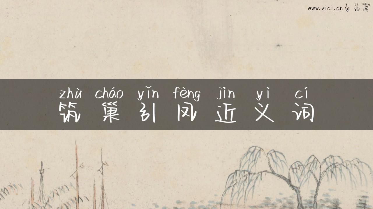 筑巢引凤近义词