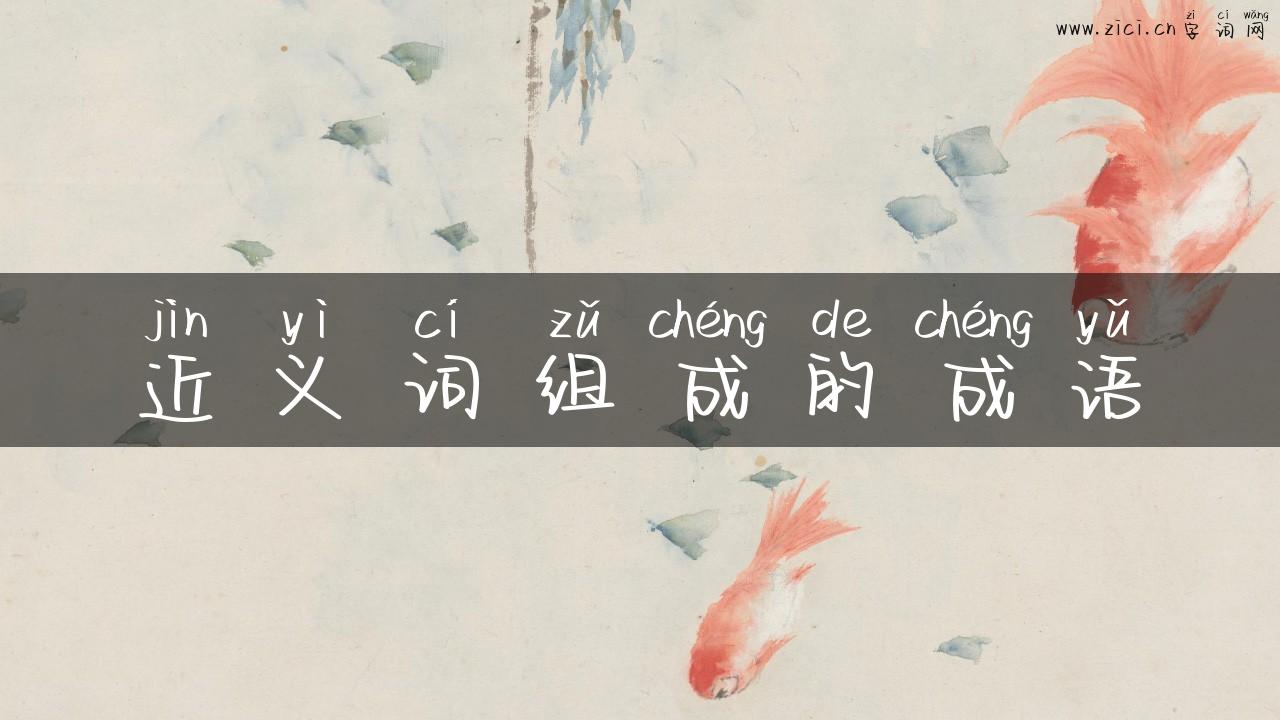 近义词组成的成语