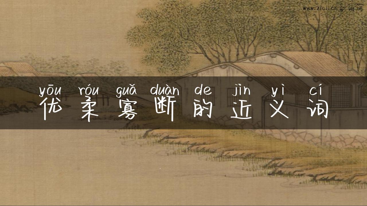 优柔寡断的近义词