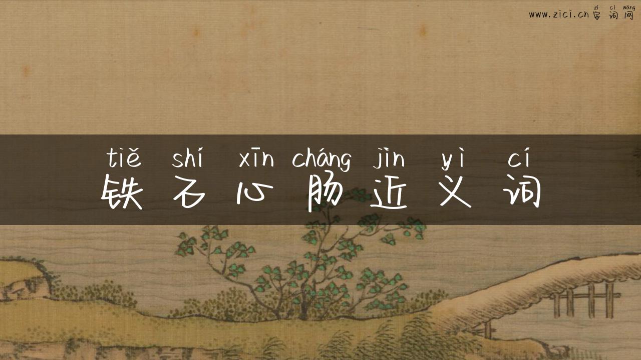 铁石心肠近义词