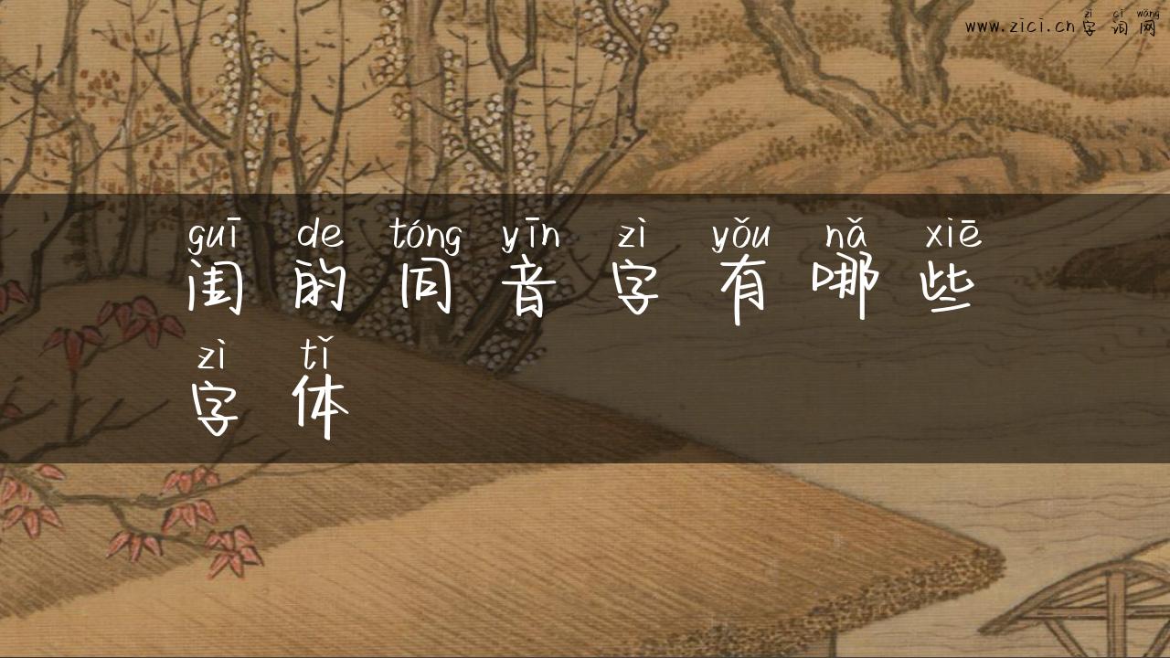 闺的同音字有哪些字体