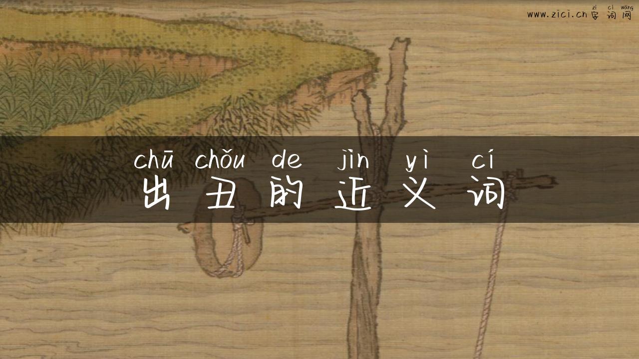 出丑的近义词