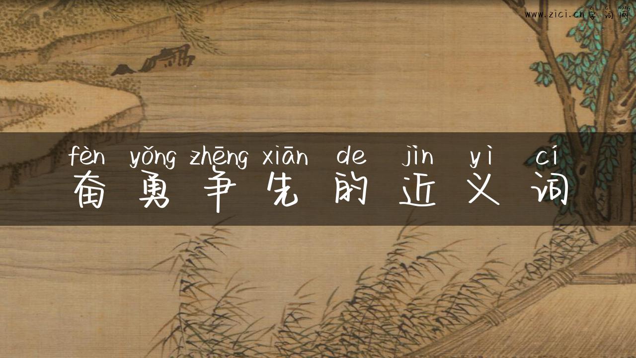 奋勇争先的近义词