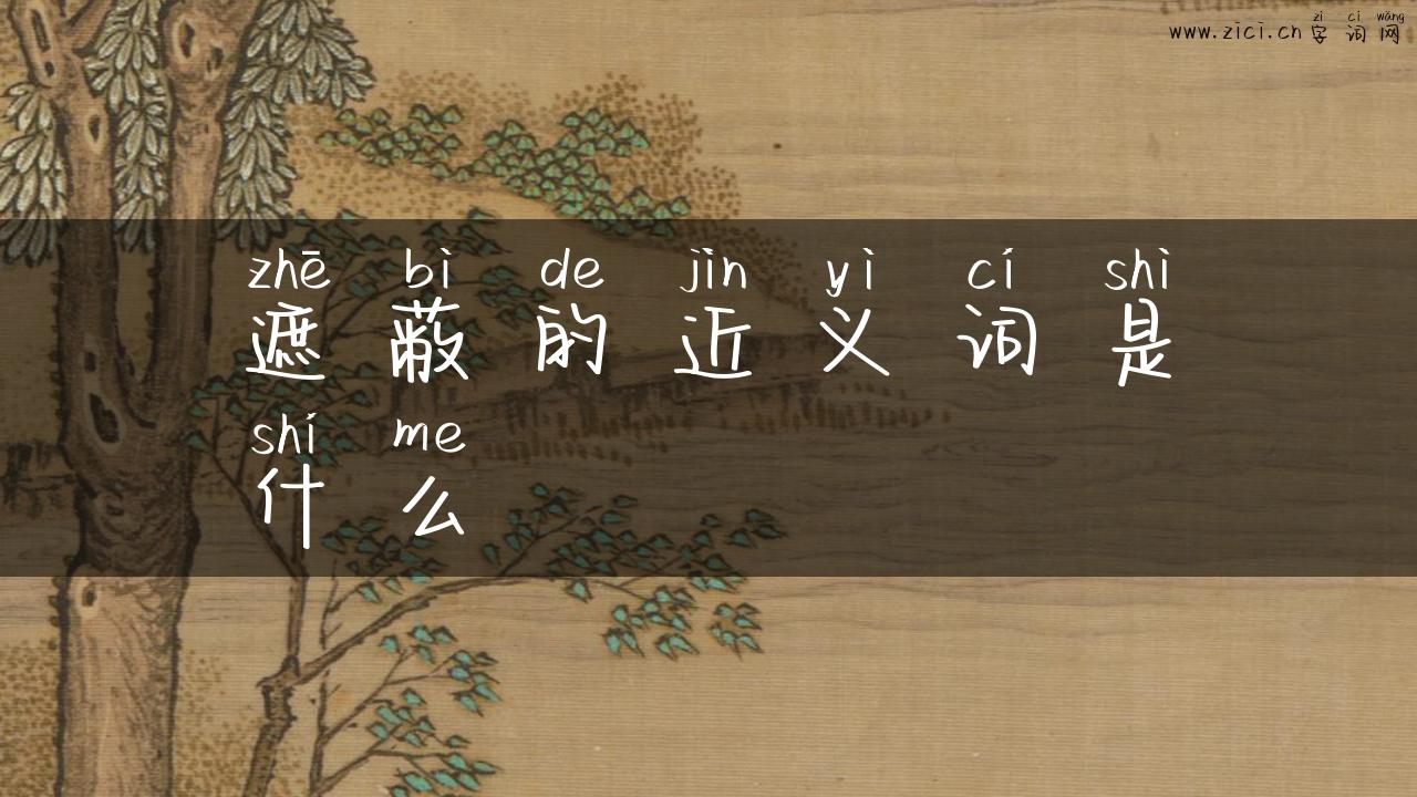 遮蔽的近义词是什么