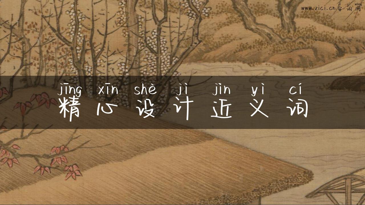 精心设计近义词