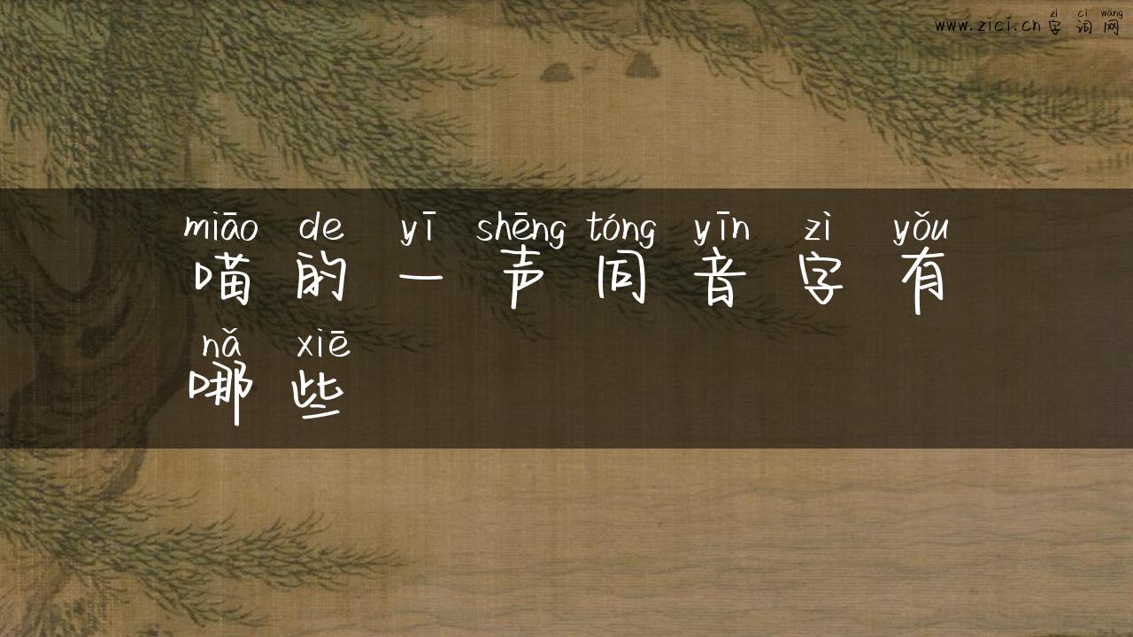 喵的一声同音字有哪些