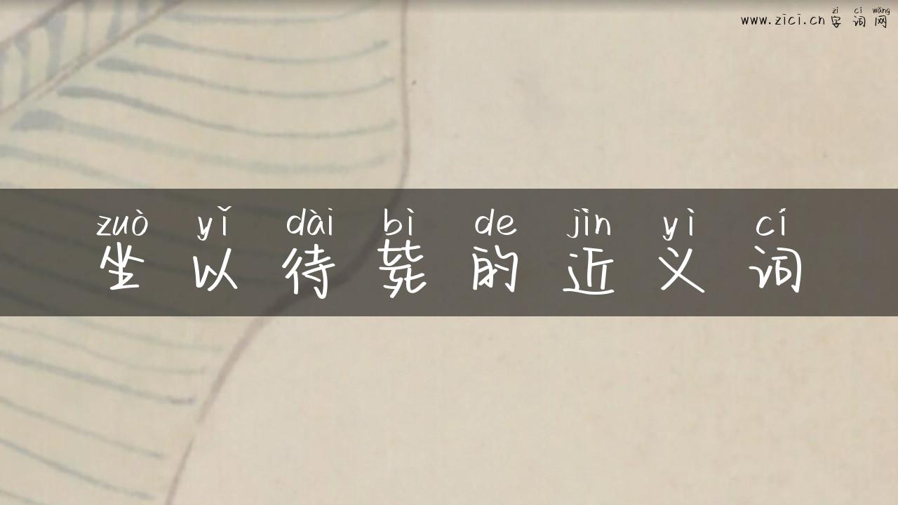 坐以待毙的近义词