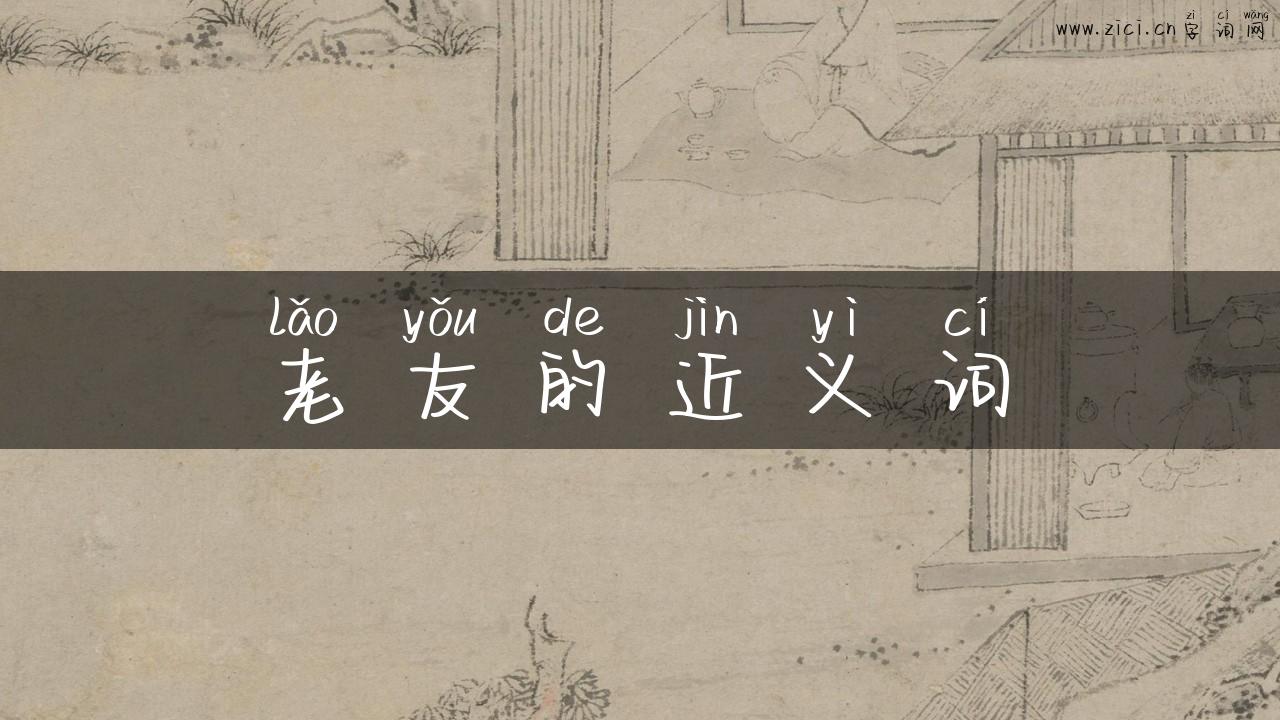 老友的近义词