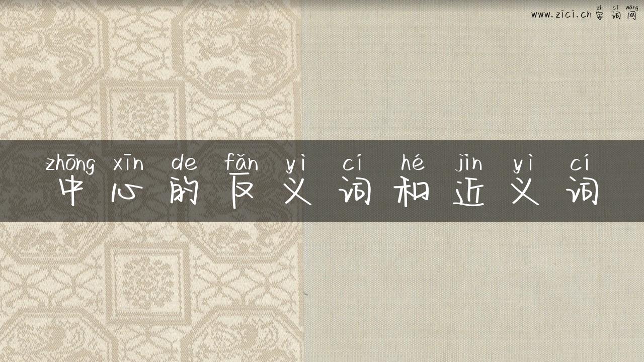 中心的反义词和近义词