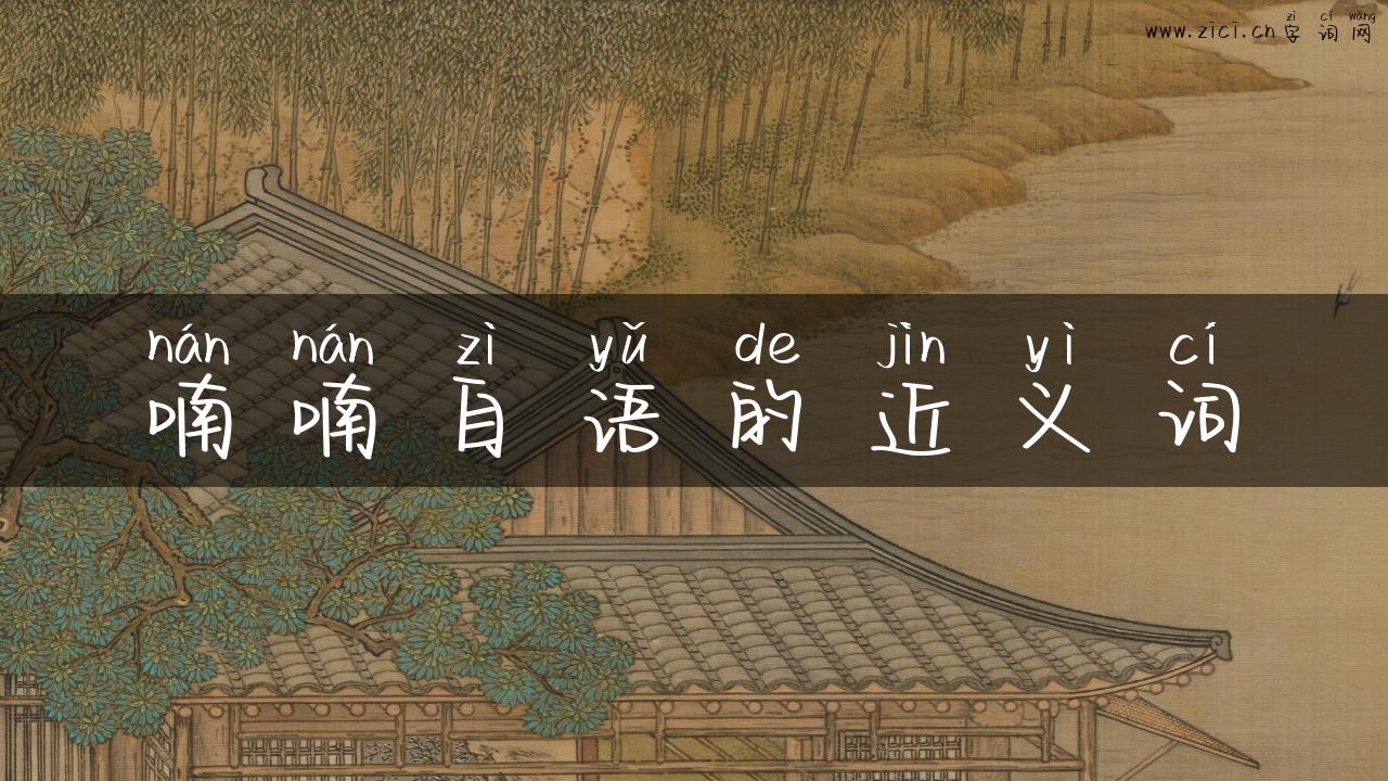 喃喃自语的近义词