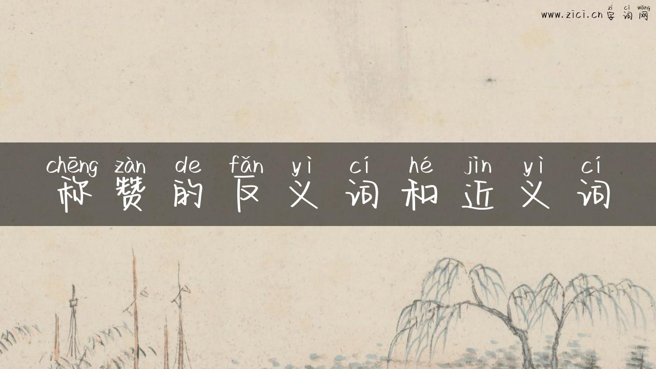 称赞的反义词和近义词