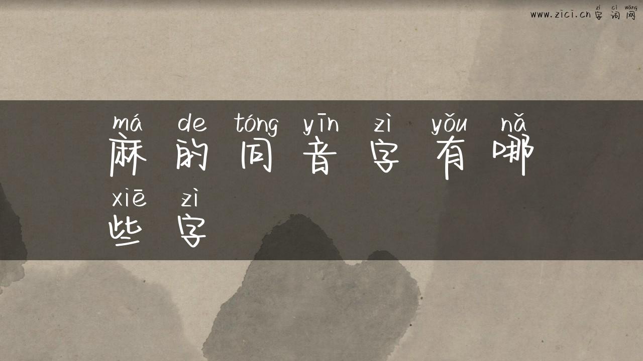 麻的同音字有哪些字
