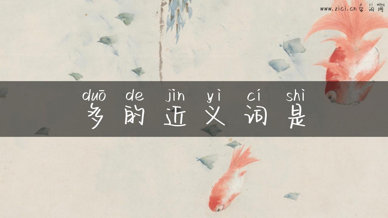 多的近义词是