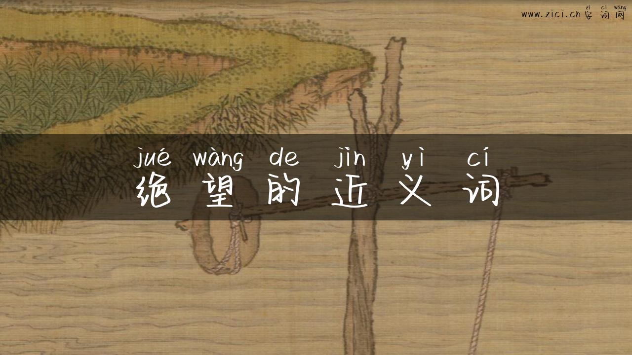 绝望的近义词