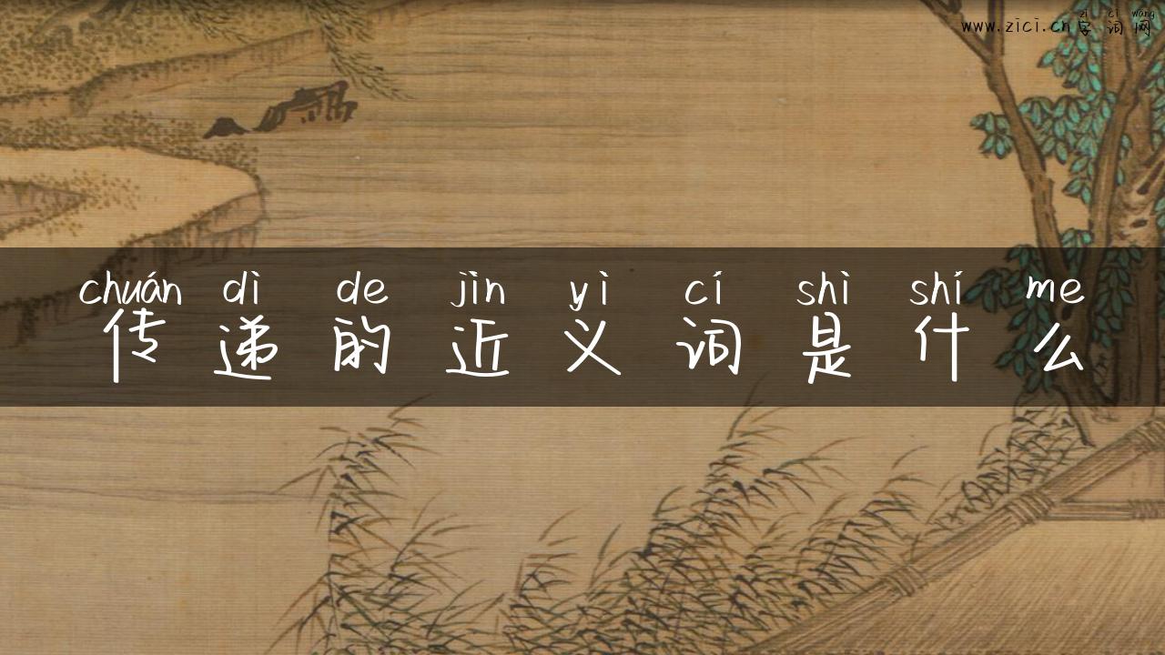 传递的近义词是什么