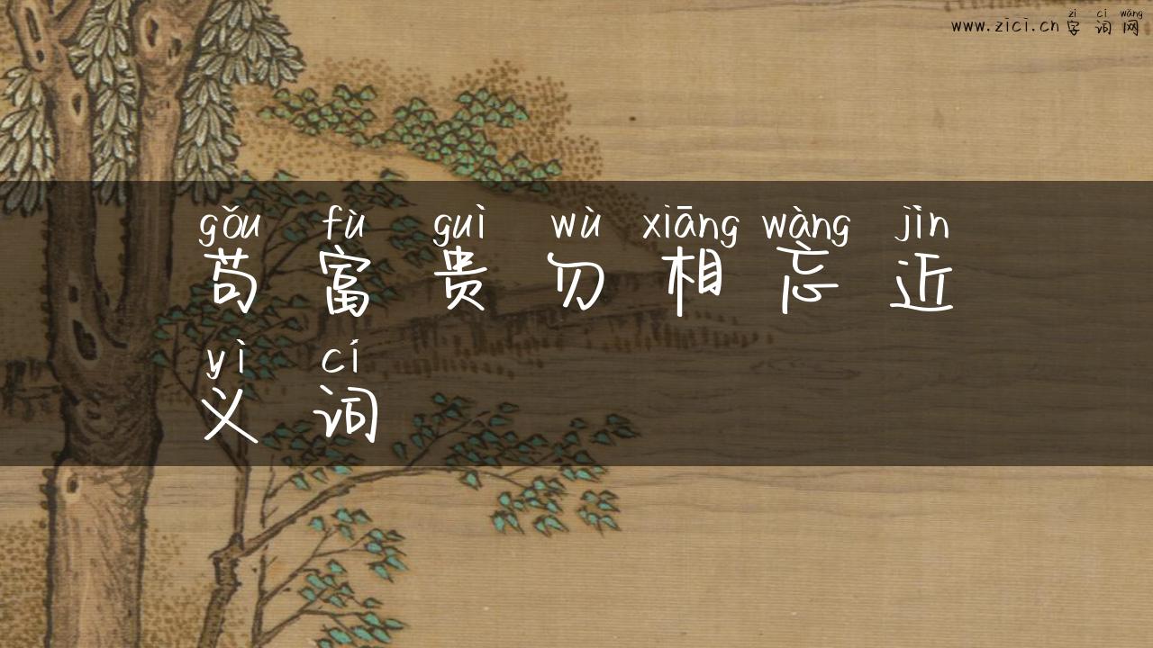 苟富贵勿相忘近义词