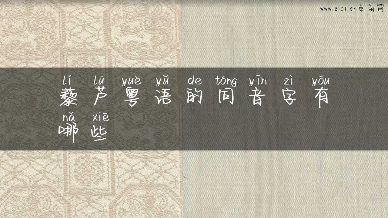 藜芦粤语的同音字有哪些