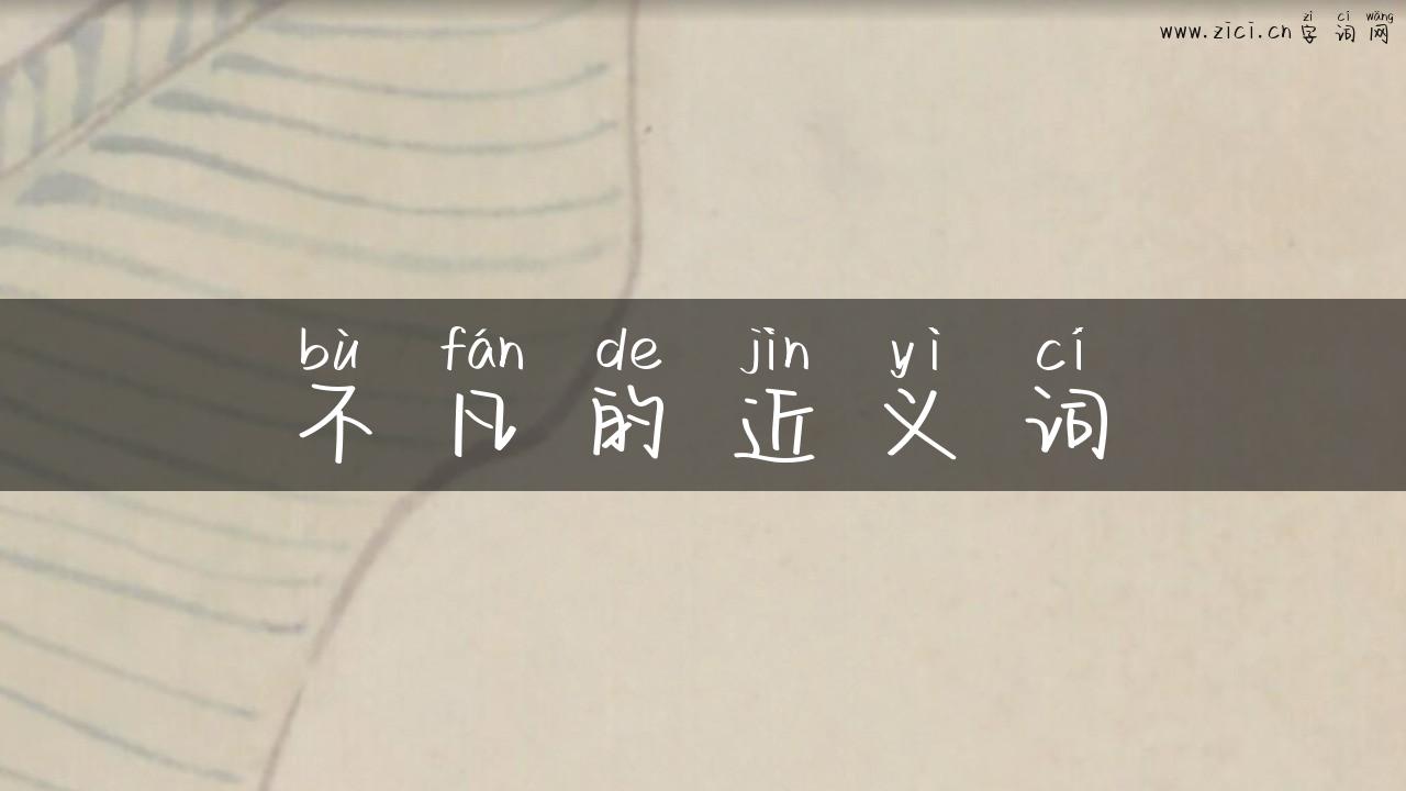 不凡的近义词