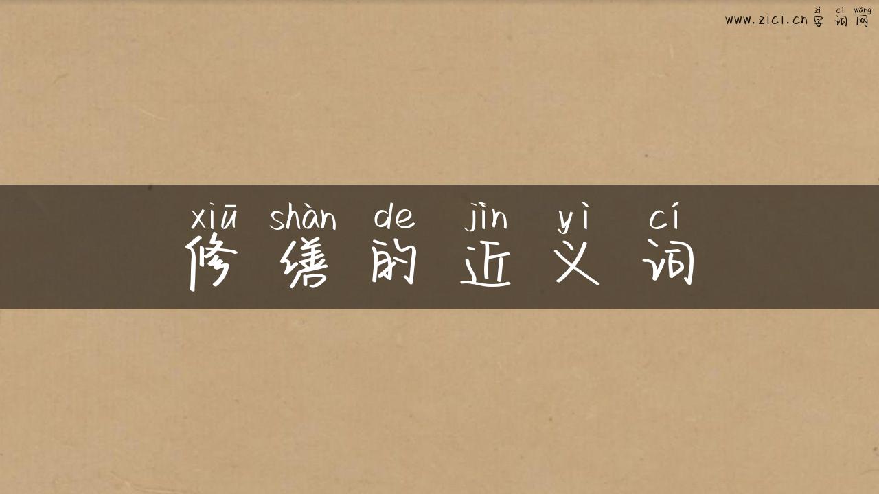 修缮的近义词