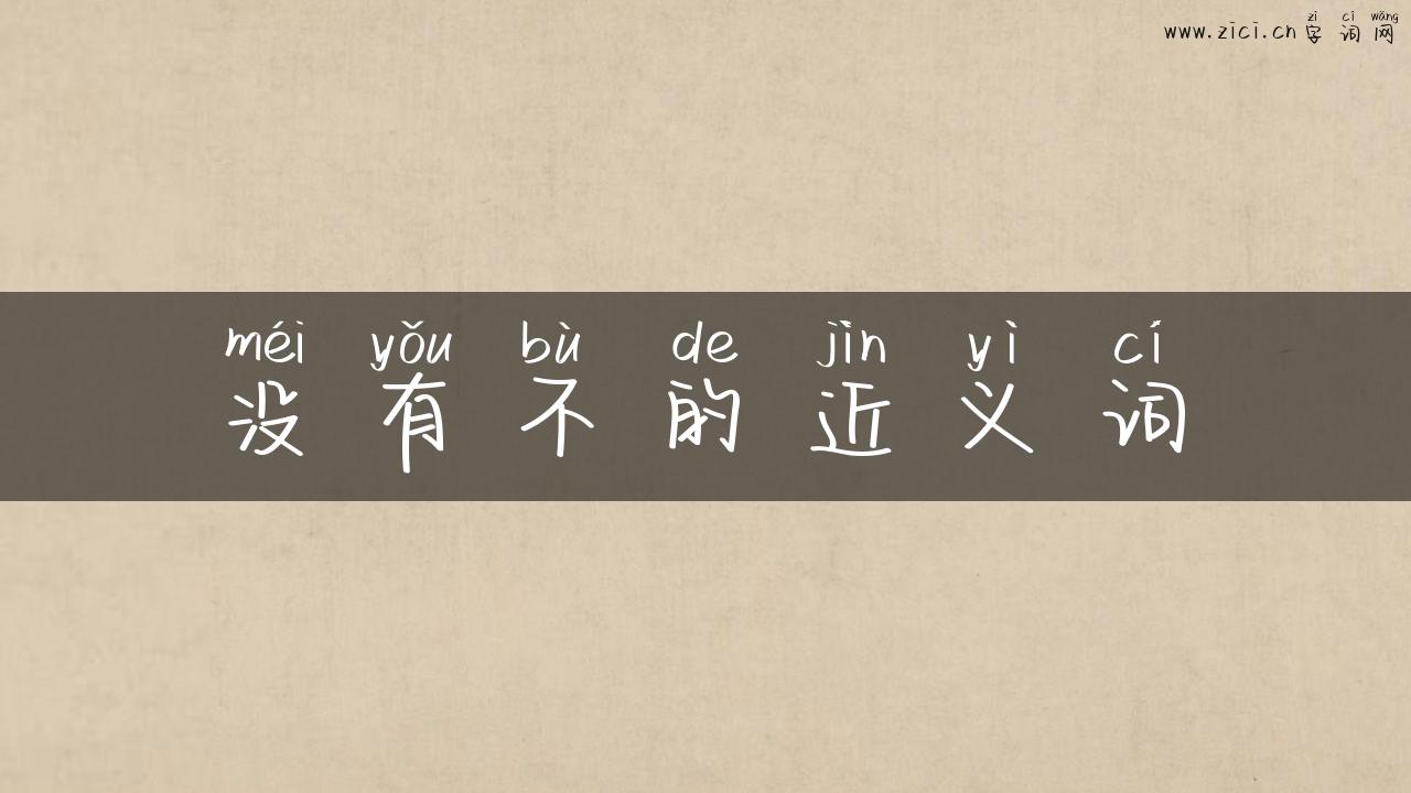 没有不的近义词