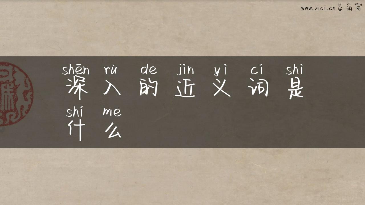深入的近义词是什么