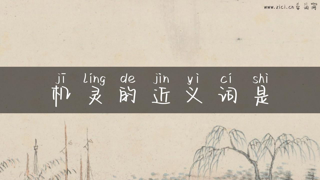 机灵的近义词是