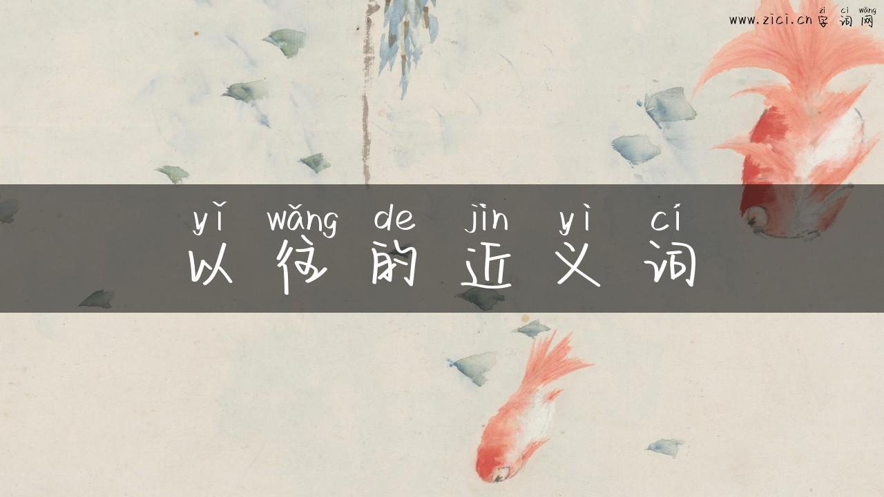 以往的近义词