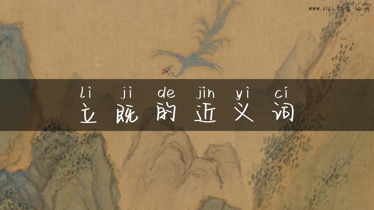 立既的近义词