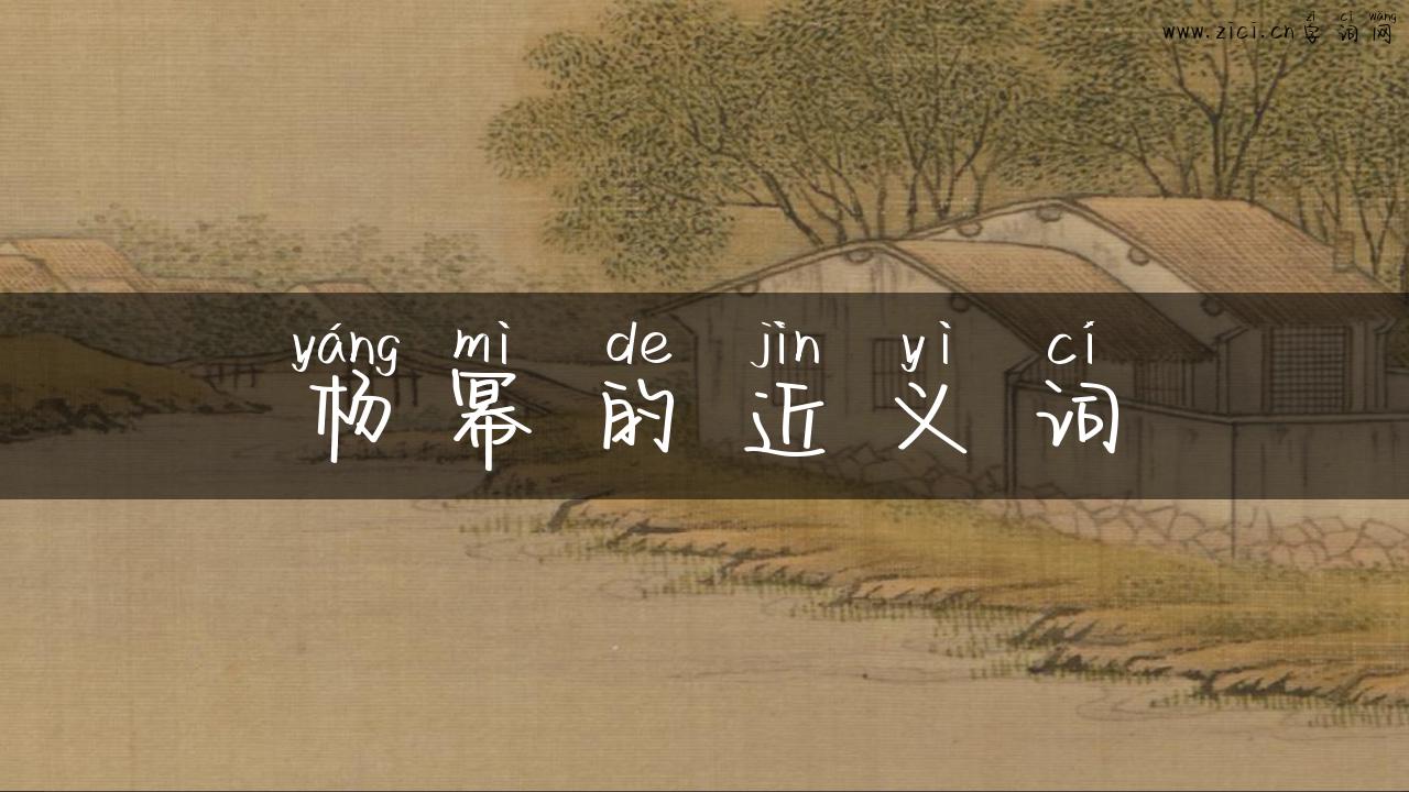 杨幂的近义词