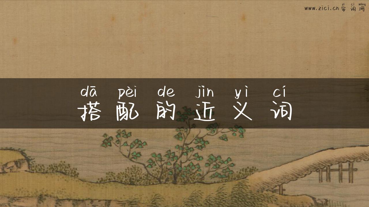 搭配的近义词