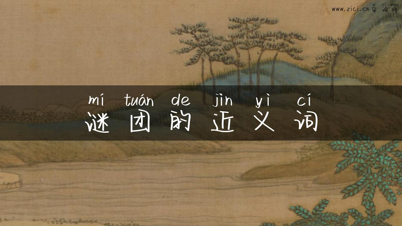 谜团的近义词