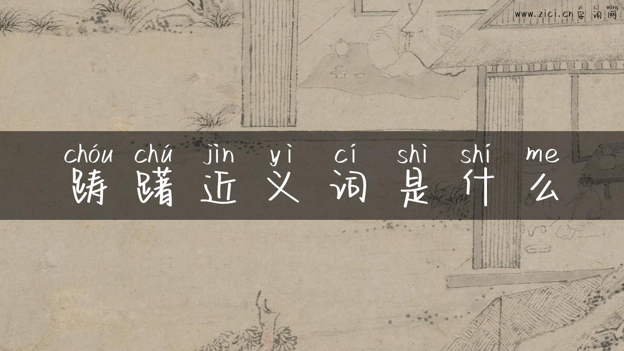 踌躇近义词是什么