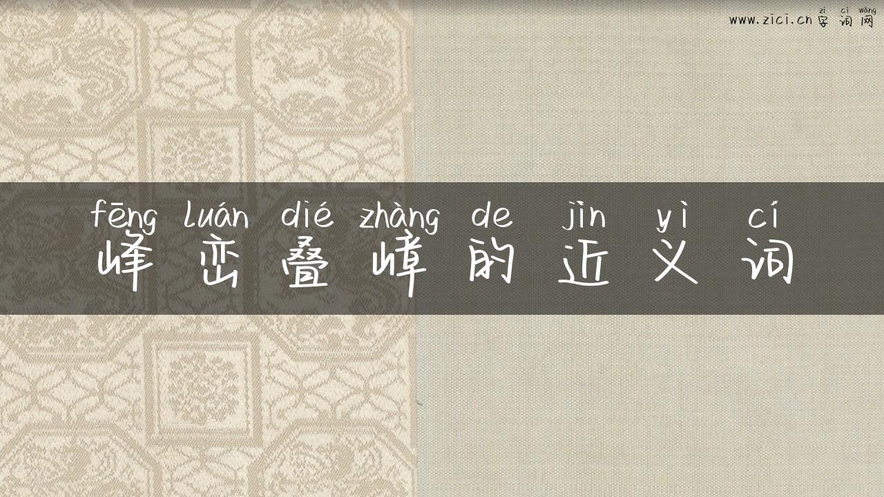 峰峦叠嶂的近义词