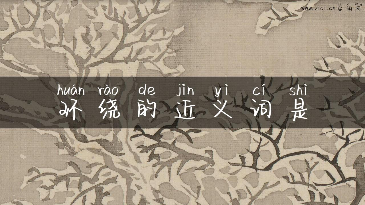 环绕的近义词是