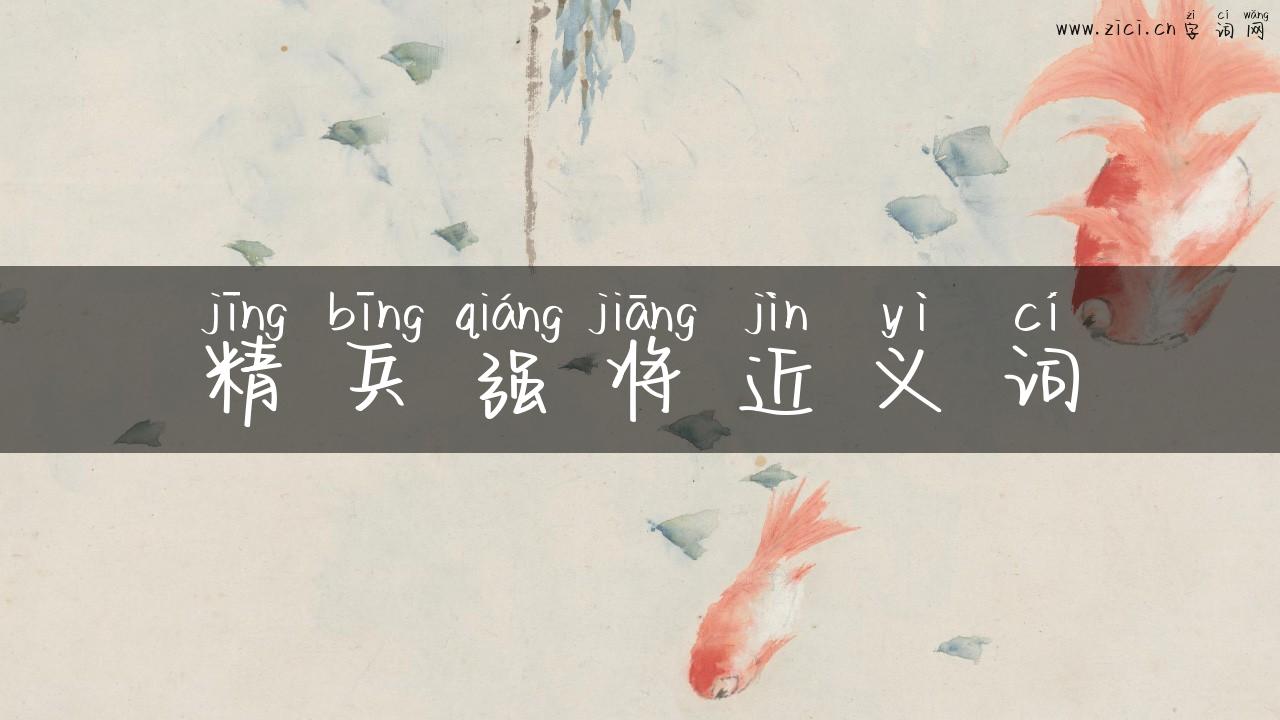 精兵强将近义词