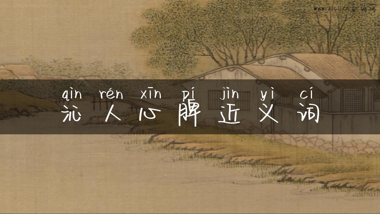 沁人心脾近义词