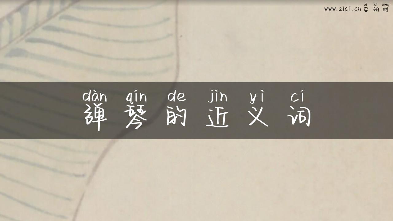 弹琴的近义词