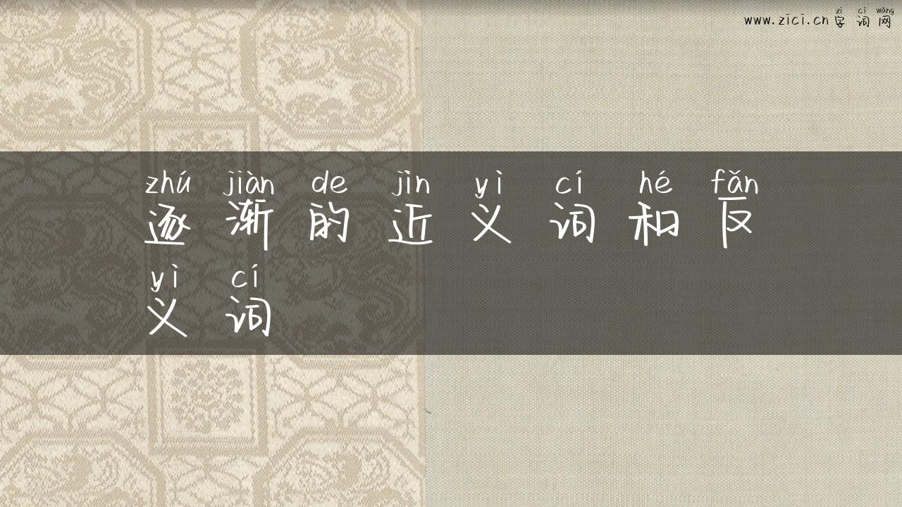 逐渐的近义词和反义词