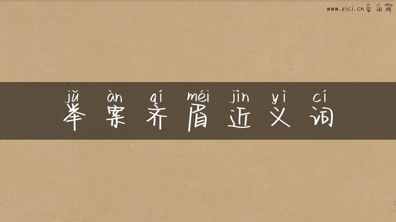 举案齐眉近义词