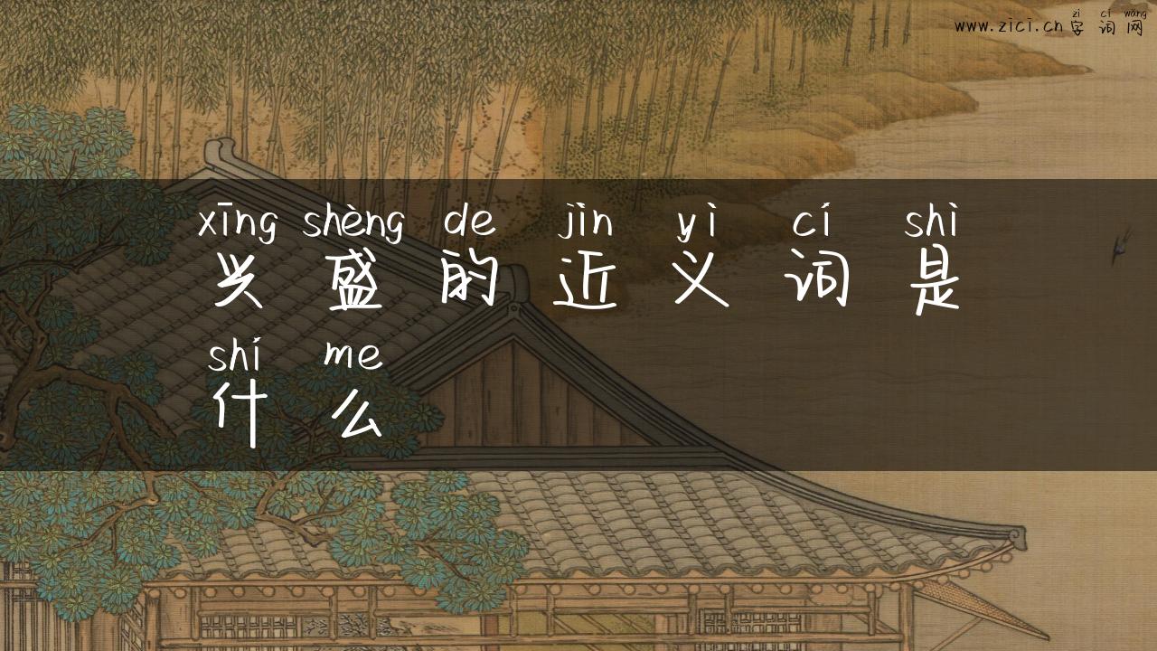兴盛的近义词是什么