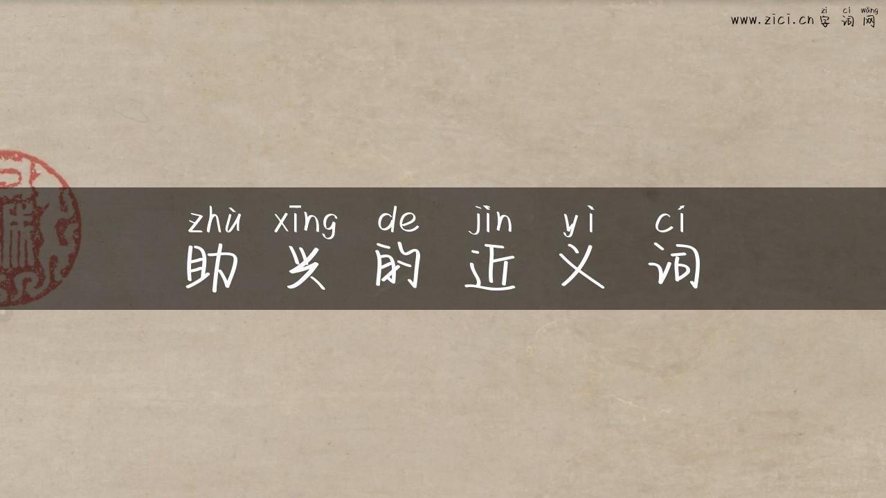 助兴的近义词