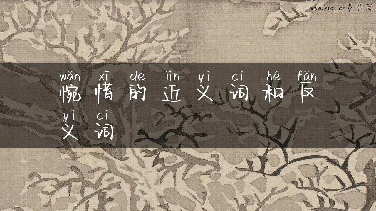 惋惜的近义词和反义词