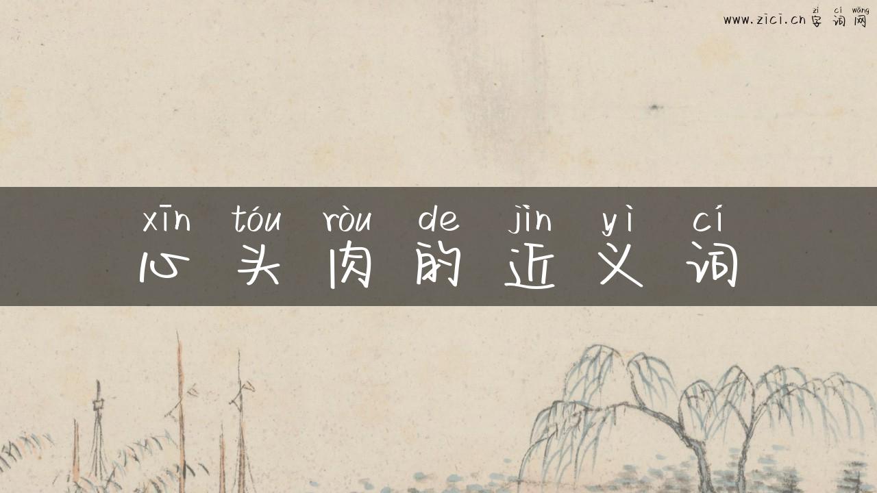 心头肉的近义词