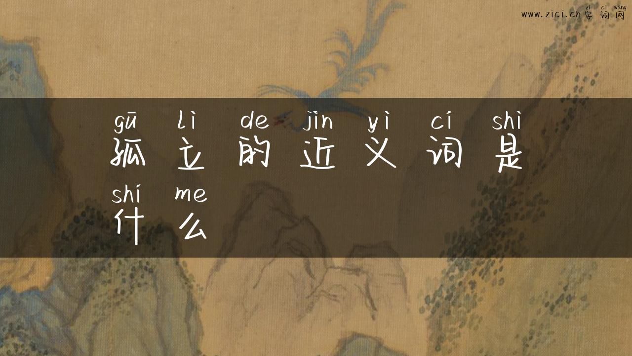 孤立的近义词是什么