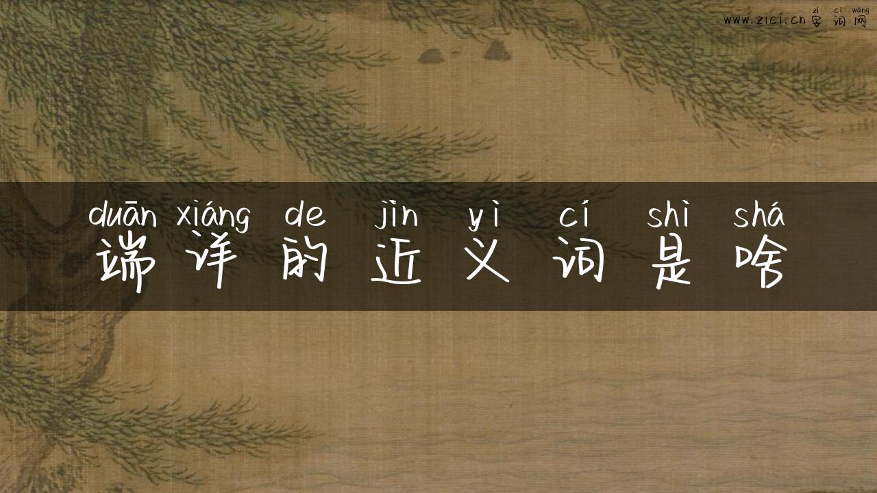 端详的近义词是啥